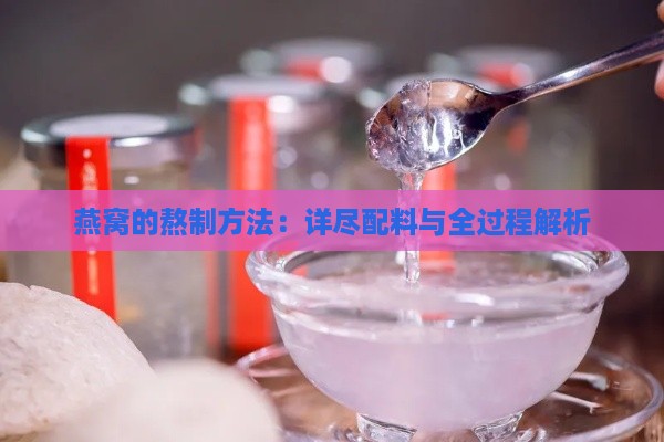 燕窝的熬制方法：详尽配料与全过程解析