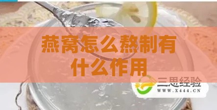 燕窝怎么熬制有什么作用