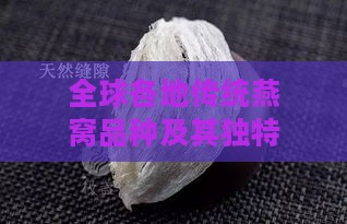 全球各地传统燕窝品种及其独特制作工艺一览