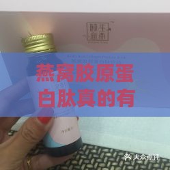 燕窝胶原蛋白肽真的有效果吗：女性、百科、功效与作用探究