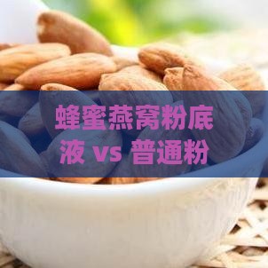 蜂蜜燕窝粉底液 vs 普通粉底液：成分、效果、适用肤质全方位对比解析