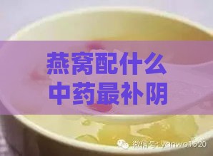 燕窝配什么中药最补阴虚