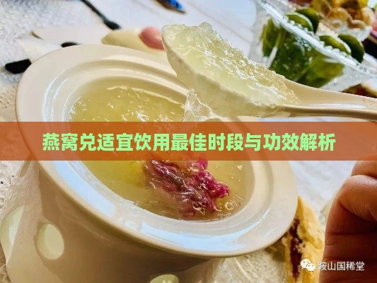 燕窝兑适宜饮用更佳时段与功效解析