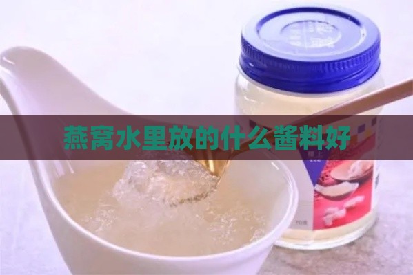 燕窝水里放的什么酱料好