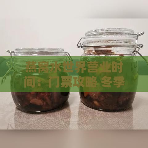 燕窝水世界营业时间：门票攻略 冬季游玩 具     置一览