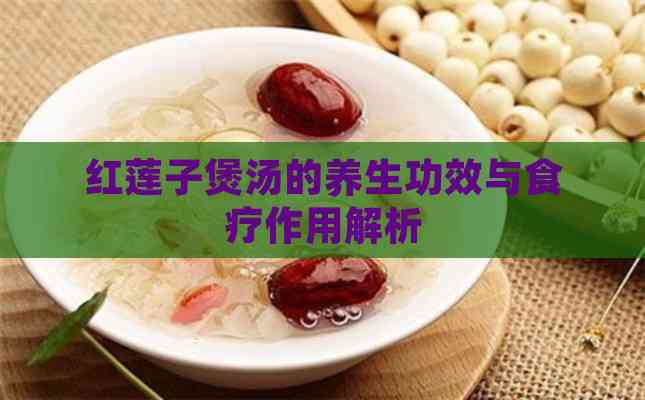 红莲子煲汤的养生功效与食疗作用解析