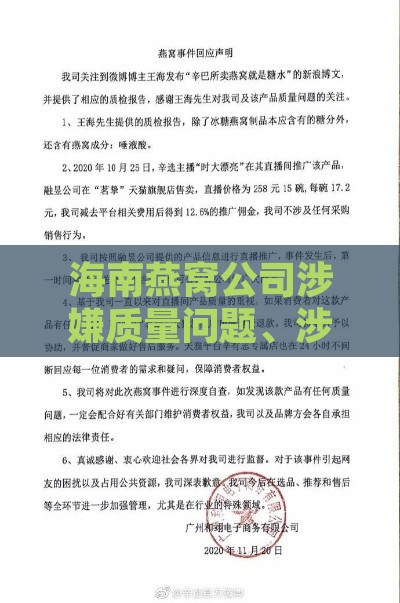 海南燕窝公司涉嫌质量问题、涉嫌非法经营及违规销售调查