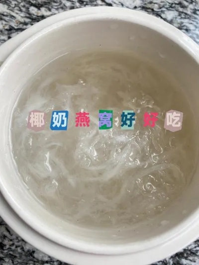 椰子炖燕窝有什么作用呢