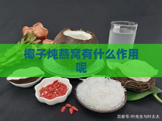 椰子炖燕窝有什么作用呢