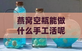 燕窝空瓶能做什么手工活呢：巧手再利用教程