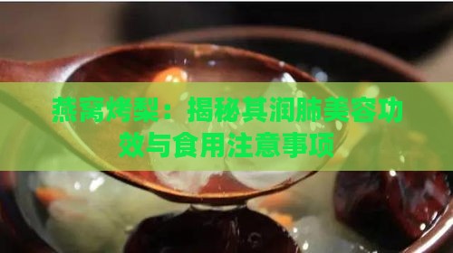 燕窝烤梨：揭秘其润肺美容功效与食用注意事项