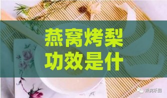 燕窝烤梨功效是什么作用