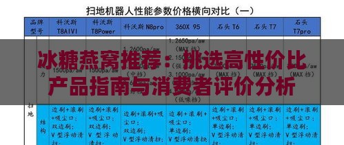 冰糖燕窝推荐：挑选高性价比产品指南与消费者评价分析