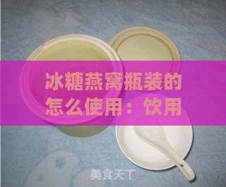 冰糖燕窝瓶装的怎么使用：饮用方法与礼盒享用指南