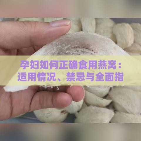 孕妇如何正确食用燕窝：适用情况、禁忌与全面指南