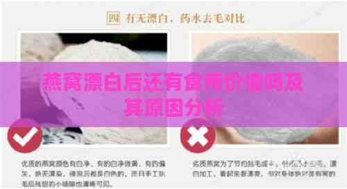 燕窝漂白后还有食用价值吗及其原因分析