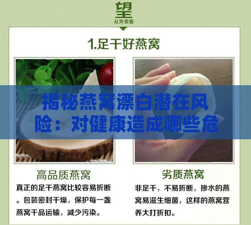 揭秘燕窝漂白潜在风险：对健康造成哪些危害？