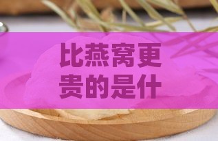 比燕窝更贵的是什么：补品、及便宜替代品一览