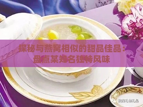 探秘与燕窝相似的甜品佳品：盘点某知名独特风味