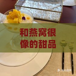 和燕窝很像的甜品是什么：盘点相似度极高的甜品推荐