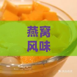 燕窝风味甜品有哪些：探寻类似燕窝口感的精致甜点