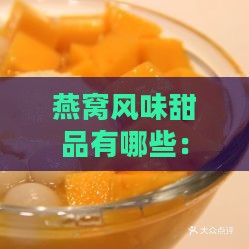 燕窝风味甜品有哪些：探寻类似燕窝口感的精致甜点