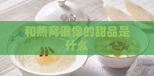 和燕窝很像的甜品是什么