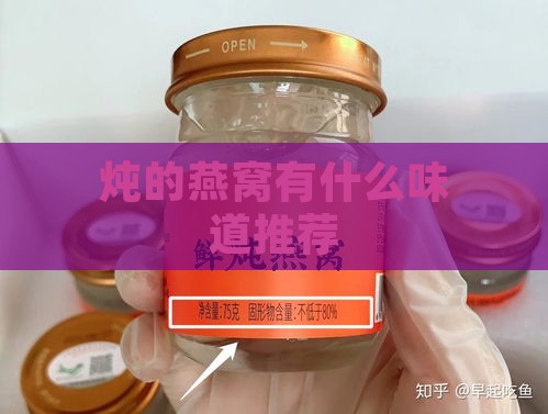 炖的燕窝有什么味道推荐