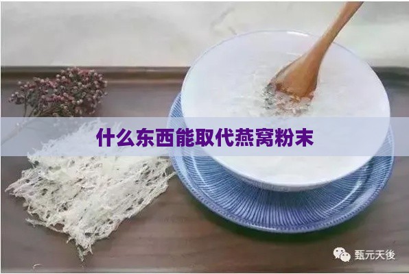 什么东西能取代燕窝粉末