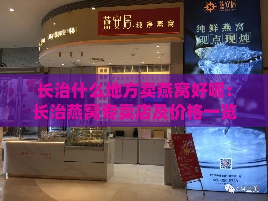 长治什么地方卖燕窝好呢：长治燕窝专卖店及价格一览