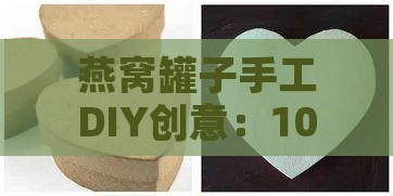 燕窝罐子手工DIY创意：10种实用与美观的手工制作教程