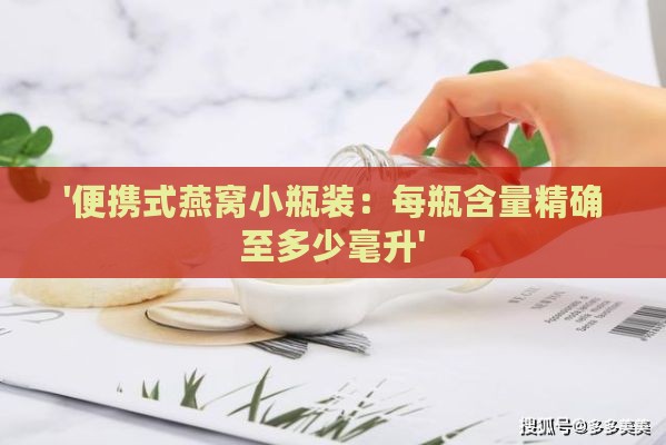 '便携式燕窝小瓶装：每瓶含量精确至多少毫升'