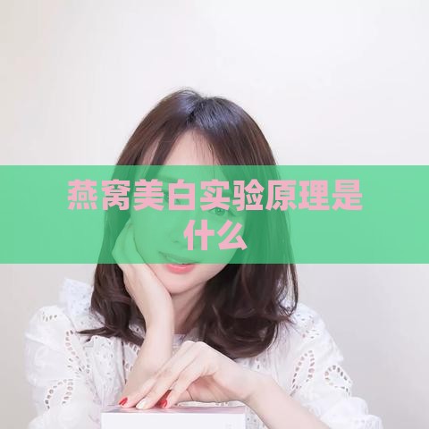 燕窝美白实验原理是什么