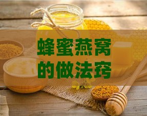 蜂蜜燕窝的做法窍门及食用方法