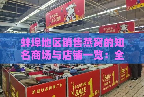 蚌埠地区销售燕窝的知名商场与店铺一览：全面指南与推荐