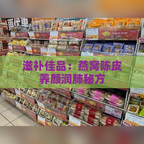 滋补佳品：燕窝陈皮养颜润肺秘方