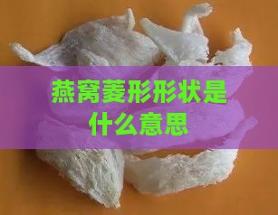 燕窝菱形形状是什么意思