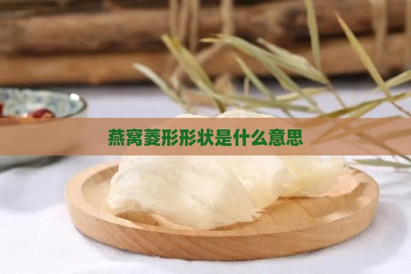 燕窝菱形形状是什么意思