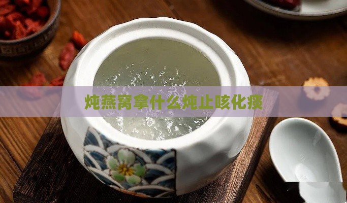 炖燕窝拿什么炖止咳化痰