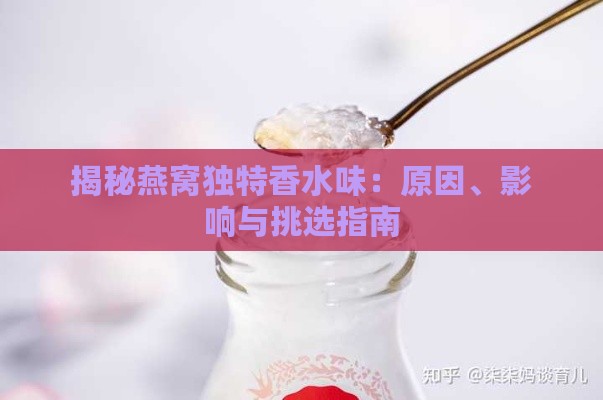 揭秘燕窝独特香水味：原因、影响与挑选指南