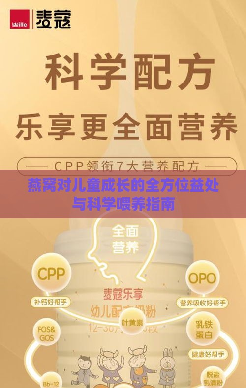 燕窝对儿童成长的全方位益处与科学喂养指南