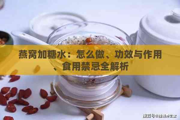 燕窝加糖水：怎么做、功效与作用、食用禁忌全解析