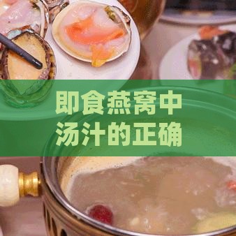 即食燕窝中汤汁的正确饮用方法与营养价值解析