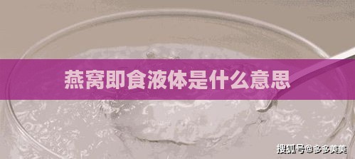 燕窝即食液体是什么意思