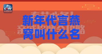 新年代言燕窝叫什么名字来着 新年代言的燕窝是哪个