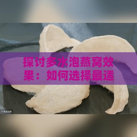 探讨多水泡燕窝效果：如何选择最适合的水质及提升燕窝浸泡体验