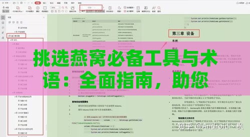 挑选燕窝必备工具与术语：全面指南，助您精准选购高品质燕窝