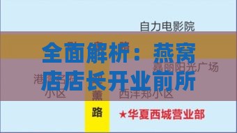 全面解析：燕窝店店长开业前所需做的准备工作与运营策略