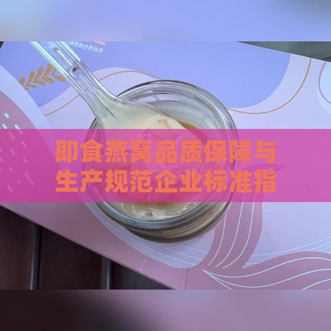 即食燕窝品质保障与生产规范企业标准指南