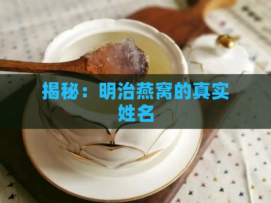 揭秘：明治燕窝的真实姓名